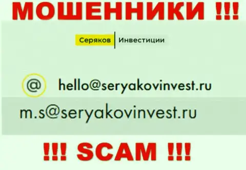 Е-мейл, принадлежащий жуликам из SeryakovInvest Ru