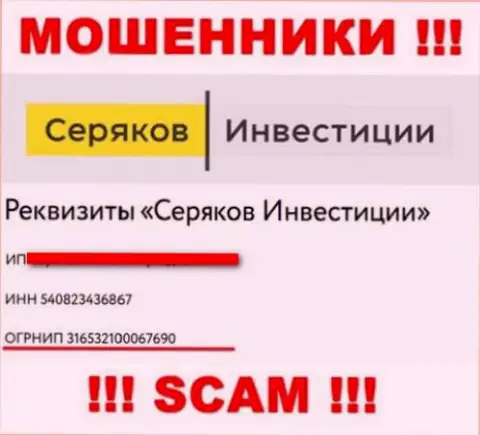 Регистрационный номер шулеров всемирной паутины организации SeryakovInvest: 316532100067690