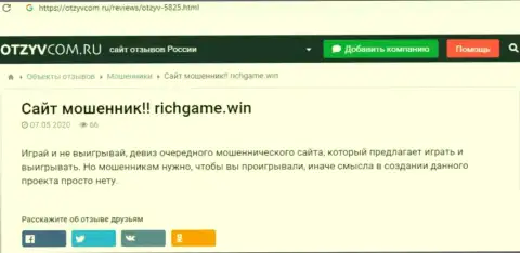 Обзор мошеннических уловок и мнения о конторе RichGame - это ВОРЫ !!!