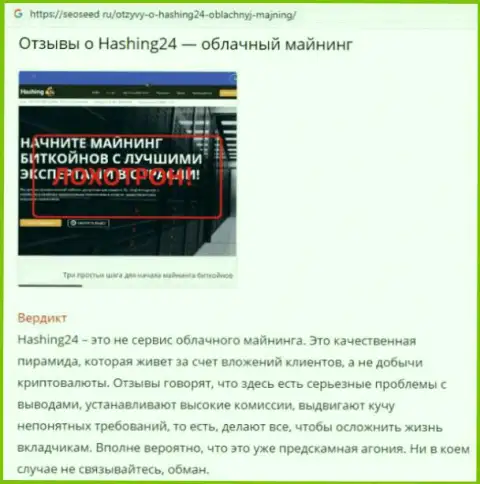 Hashing24 - это ВОРЮГА !!! Схемы слива клиентов Обзорная публикация