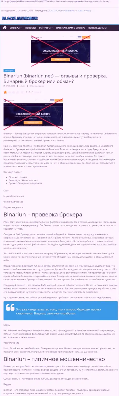 Binariun Net - это МОШЕННИКИ !!! Методы противоправных махинаций и отзывы жертв