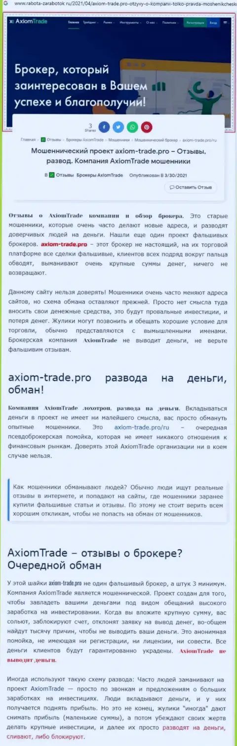 Полный разбор и отзывы из первых рук о компании Axiom-Trade Pro - это МОШЕННИКИ (обзор)