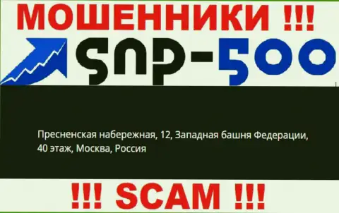 На официальном информационном портале СНП-500 Ком представлен левый юридический адрес - это МОШЕННИКИ !