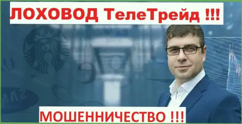 Богдан Терзи рекламщик мошенников ТелеТрейд Орг