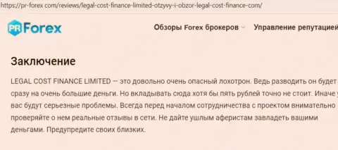 Internet-сообщество не советует сотрудничать с компанией LegalCost Finance