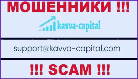 Не советуем общаться через e-mail с компанией Кавва Капитал Кипрус Лтд - это ШУЛЕРА !