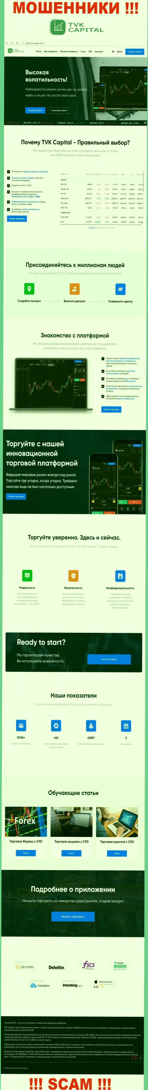 TVKCapital Com - это web-сервис конторы TVK Capital, обычная страничка мошенников
