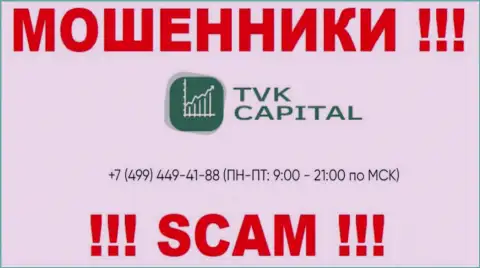 С какого телефона станут названивать интернет-шулера из TVK Capital неведомо, у них их немало