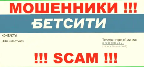 ОСТОРОЖНО internet-ворюги из организации BetCity Ru, в поиске доверчивых людей, звоня им с различных номеров телефона