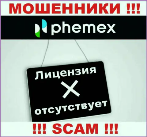 У конторы Пхемекс Ком не предоставлены данные об их лицензии - это хитрые internet шулера !!!