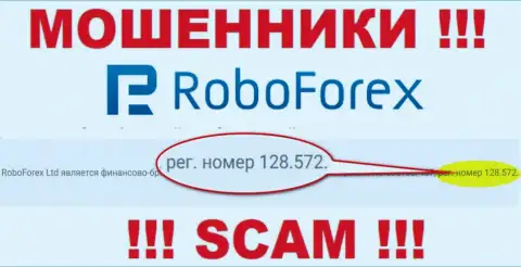 Регистрационный номер мошенников РобоФорекс, опубликованный на их официальном web-сервисе: 128.572