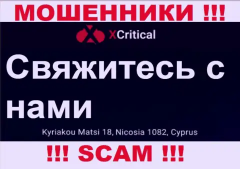 Кириаку Матси 18, Никосия 1082, Кипр - отсюда, с оффшора, мошенники Х Критикал беспрепятственно грабят доверчивых клиентов