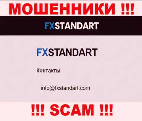 На интернет-ресурсе аферистов FXStandart Com размещен этот e-mail, однако не надо с ними связываться