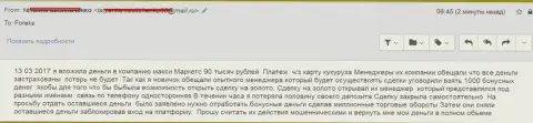 МаксиМаркетс обворовали форекс трейдера на 90 тыс. российских рублей