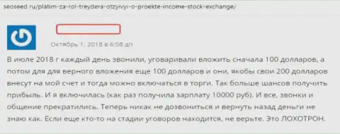 Создатель отзыва описывает приемы разводняка Форекс конторы Income Stock Exchange - ОБМАН !!!