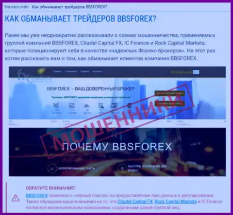 BBSForex Com - это ФОРЕКС контора на мировом валютном рынке ФОРЕКС, которая создана для слива денег форекс трейдеров (отзыв)