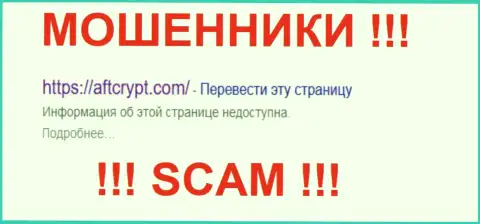 AFTCrypt Com - это ЖУЛИКИ !!! SCAM !!!