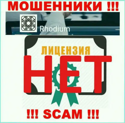 Контора Rhodium-Forex Com не получила лицензию на осуществление своей деятельности, т.к. мошенникам ее не дают