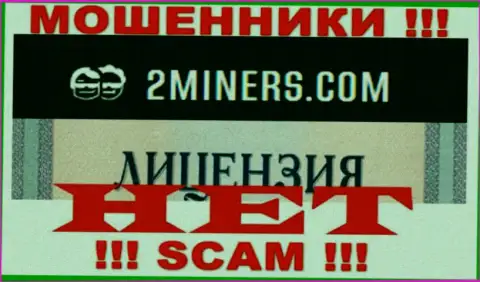 Осторожнее, компания 2Miners не получила лицензию - это интернет обманщики