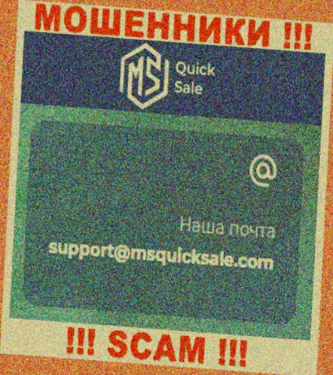 E-mail для связи с интернет шулерами MS Quick Sale Ltd