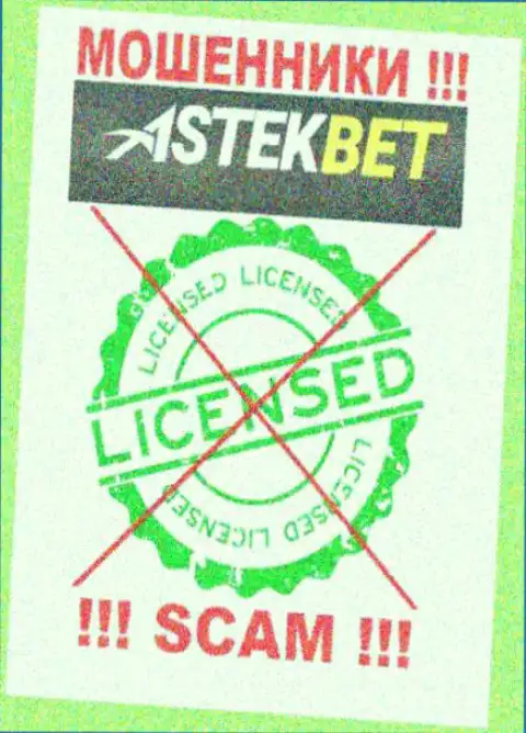 На информационном ресурсе конторы AstekBet не представлена информация об наличии лицензии, судя по всему ее просто нет