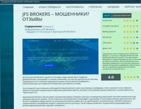 Подробная инфа о услугах JFS Brokers на интернет-портале форексдженерал ру