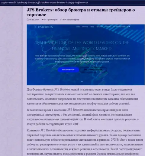 Сведения о форекс брокерской организации JFS Brokers на онлайн-ресурсе crypto-news24 ru