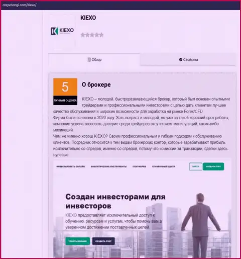 Статья о Форекс дилинговой компании KIEXO на информационном портале otzyvdengi com