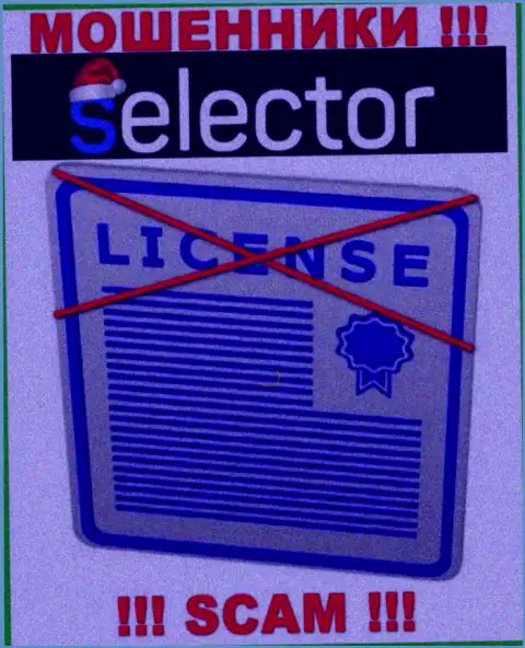 Мошенники Selector Gg работают незаконно, т.к. не имеют лицензии !!!