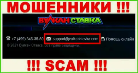 Этот электронный адрес мошенники Vulkan Stavka представили у себя на официальном сайте