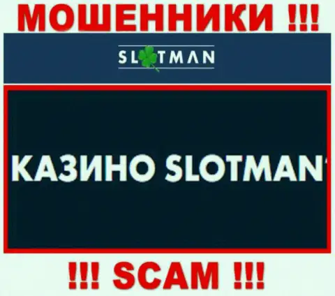 SlotMan заняты обманом доверчивых людей, а Casino только лишь прикрытие