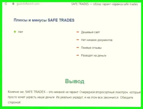 Safe Trade - это еще одна неправомерно действующая компания, работать крайне рискованно !!! (обзор)