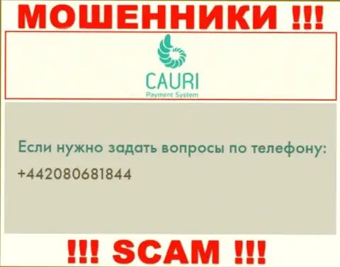 Имейте в виду, что мошенники из компании Cauri звонят своим доверчивым клиентам с разных номеров телефонов