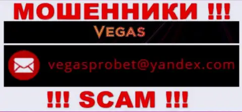 Не рекомендуем контактировать через е-мейл с Vegas Casino - АФЕРИСТЫ !