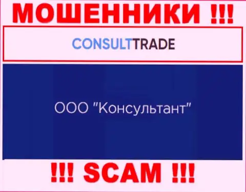 ООО Консультант - это юридическое лицо интернет-махинаторов CONSULT-TRADE