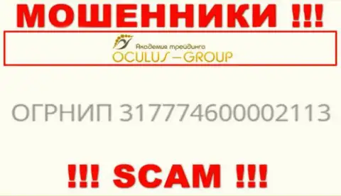 Номер регистрации OculusGroup Com, который взят с их официального сайта - 317774600002113