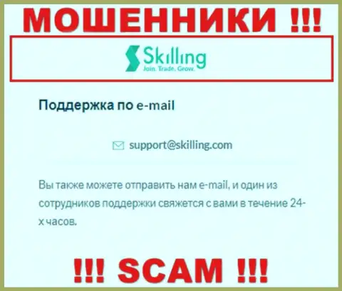 Электронный адрес, который мошенники Skilling показали у себя на официальном ресурсе