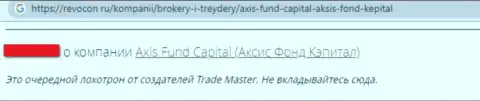Жулики компании AxisFund слили клиента, отжав все его сбережения (отзыв из первых рук)