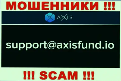 Не пишите интернет-лохотронщикам Axis Fund на их e-mail, можете лишиться денежных средств