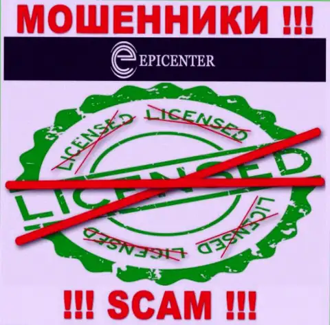 Epicenter-Int Com действуют незаконно - у указанных мошенников нет лицензии на осуществление деятельности !!! БУДЬТЕ ОЧЕНЬ БДИТЕЛЬНЫ !!!
