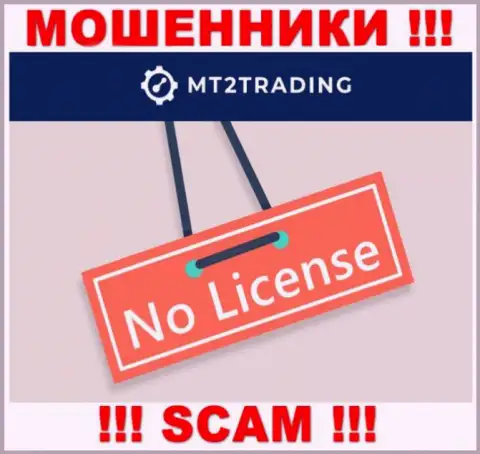 Организация МТ2 Трейдинг - это МОШЕННИКИ !!! У них на сайте нет данных о лицензии на осуществление их деятельности