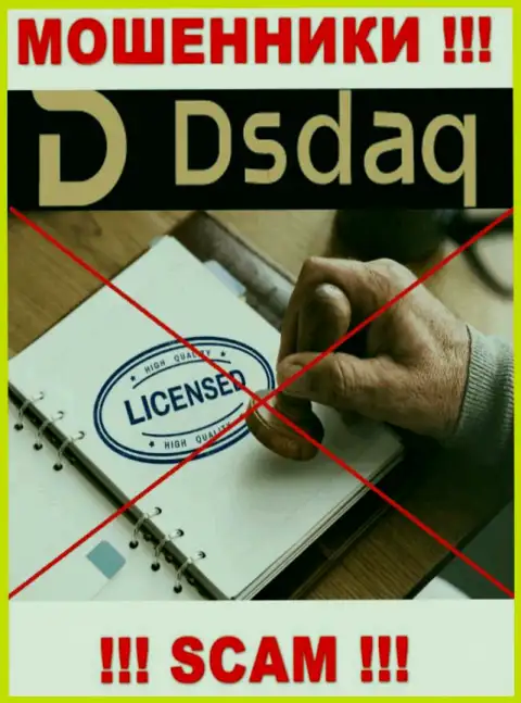 На сайте компании Dsdaq не размещена информация о наличии лицензии, видимо ее просто НЕТ