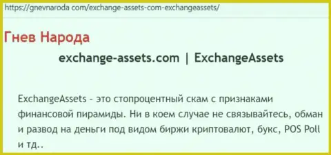 Exchange Assets это МАХИНАТОР ! Отзывы и реальные факты мошеннических комбинаций в обзорной статье