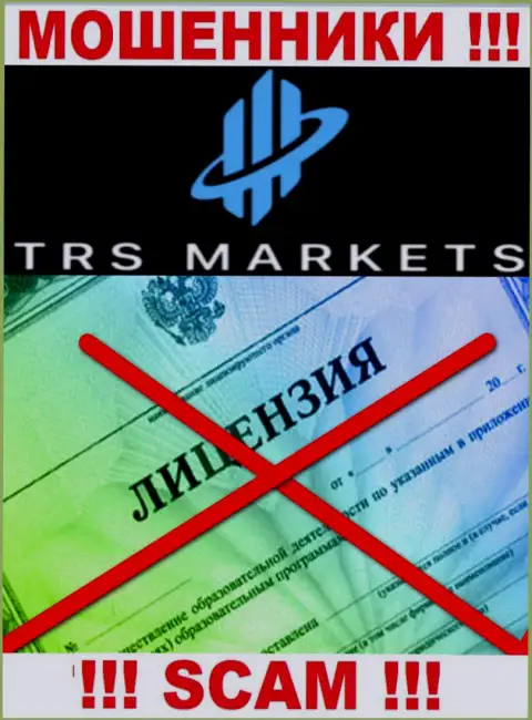 По причине того, что у организации TRSMarkets Com нет лицензионного документа, связываться с ними не стоит это ЖУЛИКИ !