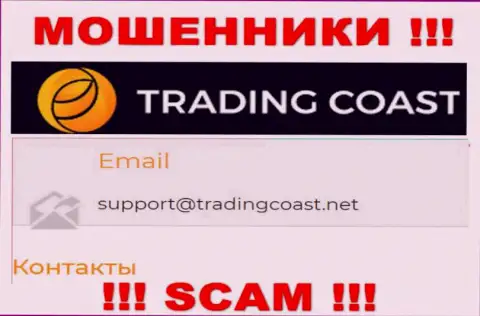 Не пишите аферистам Trading Coast на их адрес электронной почты, можно остаться без денег