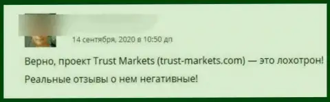 Мошенники из организации Trust Markets отжимают у собственных доверчивых клиентов вложенные денежные средства (высказывание)