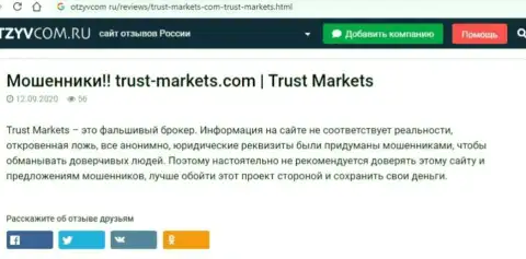 С конторой Trust Markets Вы не заработаете, а наоборот останетесь без денег (обзор конторы)