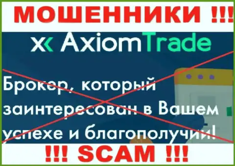 Axiom Trade не вызывает доверия, Брокер - это именно то, чем занимаются эти internet-мошенники