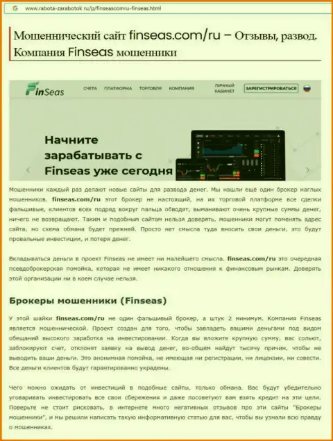Обман в internet сети ! Статья с обзором о незаконных действиях интернет-мошенников FinSeas