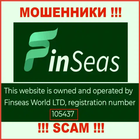 Номер регистрации мошенников FinSeas, представленный ими у них на web-портале: 105437